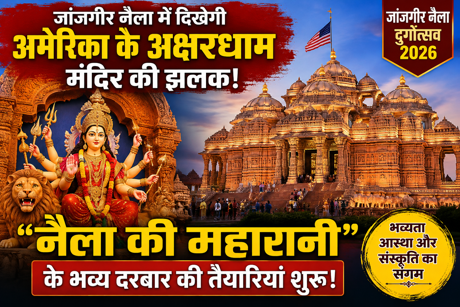 जांजगीर-नैला में दिखेगी अमेरिका के अक्षरधाम मंदिर की झलक, “नैला की महारानी” के भव्य दरबार की तैयारियां शुरू